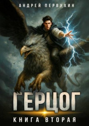 Первухин Андрей - Герцог. Книга вторая