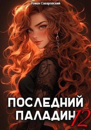 Саваровский Роман - Последний Паладин. Том 12