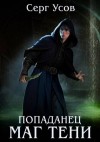 Усов Серг - Попаданец. Маг Тени. Книга 10