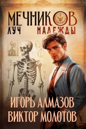 Алмазов Игорь, Молотов Виктор - Мечников. Луч надежды