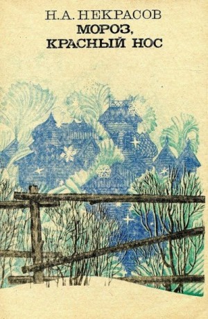 Некрасов Николай - Мороз, Красный нос