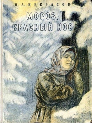 Некрасов Николай, Пахомов Алексей - Мороз, Красный нос