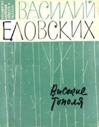 Высокие тополя