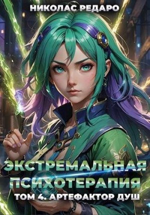 Редаро Николас - Артефактор Душ