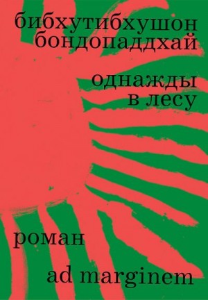 Бондопаддхай Бибхутибхушон - Однажды в лесу
