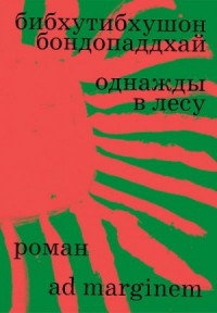 Однажды в лесу