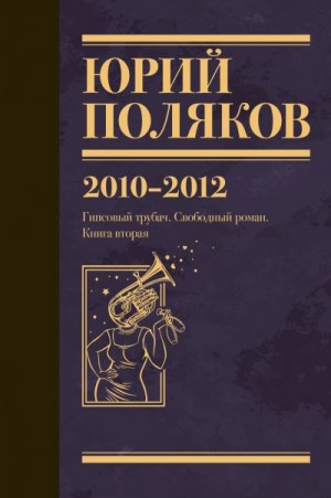 Поляков Юрий - Собрание сочинений. Том 7. 2010-2012