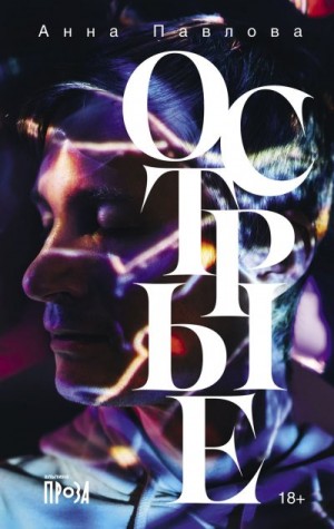 Павлова Анна - Острые