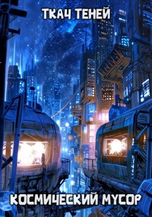 Теней Ткач - Космический Мусор