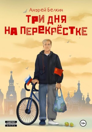 Белкин Андрей - Три дня на перекрёстке