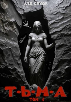 Сухов Лео - Тьма. Том 4