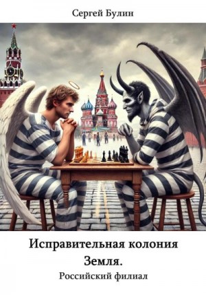 Булин Сергей - Исправительная колония Земля. Российский филиал