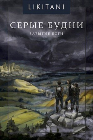 Likitani - Серые будни: Забытые Боги