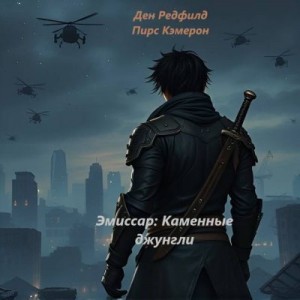 аккаунт Мёртвый - Эмиссар: Каменные джунгли