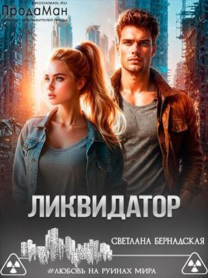 Бернадская Светлана - Ликвидатор