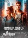 Бернадская Светлана - Ликвидатор