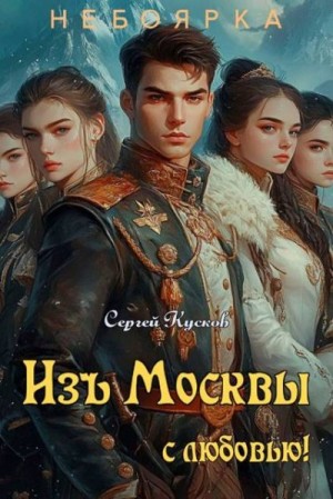 Кусков Сергей - Изъ Москвы с любовью. Том 1