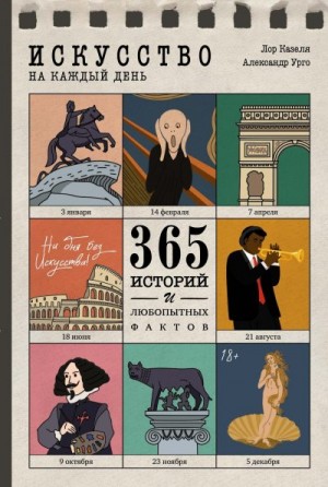 Казеля Лор, Урго Александр - Искусство на каждый день. 365 историй и занимательных фактов