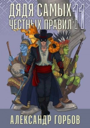 «Котобус» Горбов Александр - Дядя самых честных правил 11