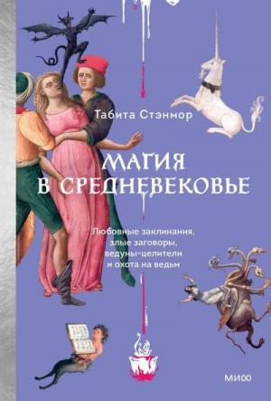 Стэнмор Табита - Магия в Средневековье