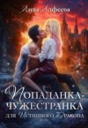 Алфеева Лина - Попаданка для истинного дракона