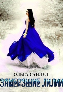 Сандул Ольга - Замерзшие лилии