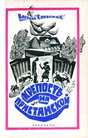 Еловских Василий - Крепость на Пристанской