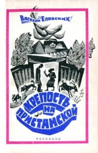 Крепость на Пристанской