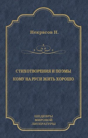 Некрасов Николай - Стихотворения и поэмы. Кому на Руси жить хорошо