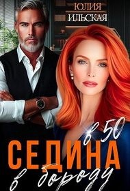Ильская Юлия - Седина в бороду в 50