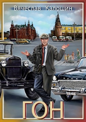 Калошин Вячеслав - ГОН