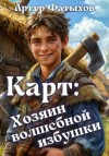 Фатыхов Артур - Карт: Хозяин волшебной избушки