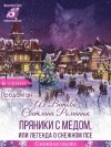 Романюк Светлана, Ветова Ая - Пряники с медом, или Легенда о Снежном псе