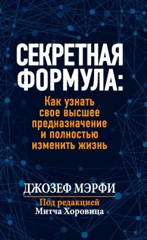 Мерфи Джозеф - Секретная формула: Как узнать свое высшее предназначение и полностью изменить жизнь