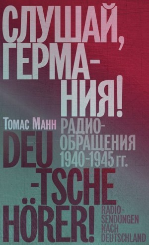 Манн Томас - Слушай, Германия! Радиообращения, 1940–1945 гг.