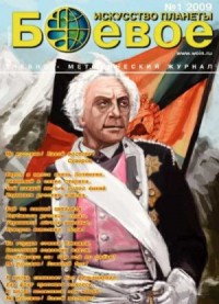 "Боевое искусство планеты" (БИП) 2009, №1
