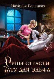 Белецкая Наталья - Руны страсти: тату для эльфа