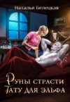 Белецкая Наталья - Руны страсти: тату для эльфа