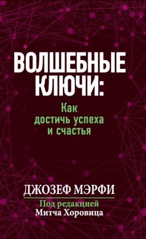 Мэрфи Джозеф - Волшебные ключи: Как достичь успеха и счастья