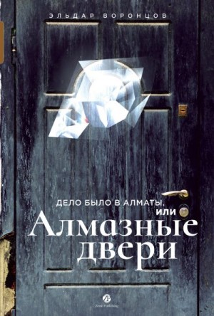 Воронцов Эльдар - Дело было в Алматы, или Алмазные двери