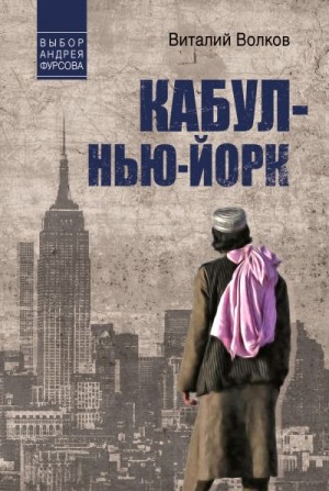 Волков Виталий - Кабул – Нью-Йорк