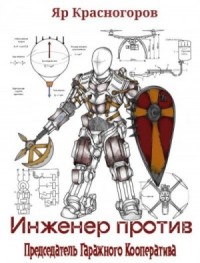 Инженер Против. Том 2. Председатель Гаражного Кооператива
