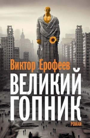 Ерофеев Виктор - Великий Гопник. Записки о живой и мертвой России