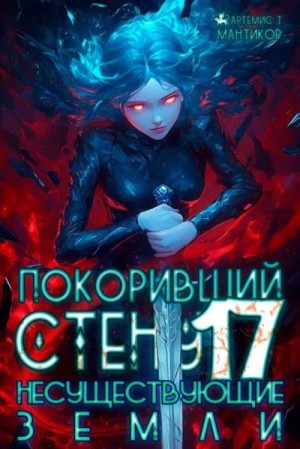 Мантикор Артемис - Несуществующие земли