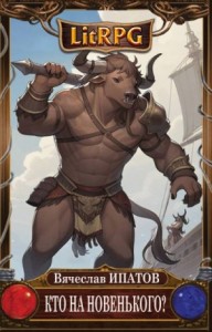 Кто на новенького?