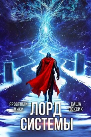 Токсик Саша, Мики Яростный - Лорд Системы 24