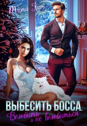cкачать книгу Тата Кит Выбесить босса. Влюбить и не влюбиться