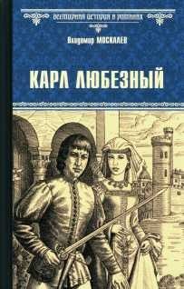 Москалев Владимир - Карл Любезный