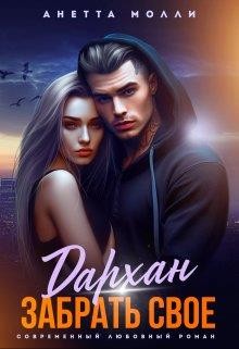Молли Анетта - Дархан. Забрать своё