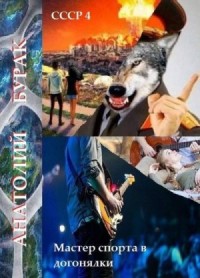 Мастер спорта в догонялки
